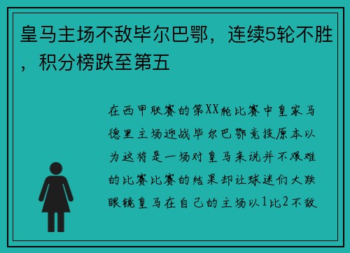 皇马主场不敌毕尔巴鄂，连续5轮不胜，积分榜跌至第五