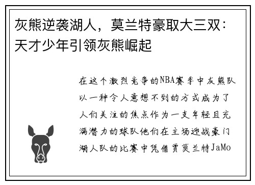 灰熊逆袭湖人，莫兰特豪取大三双：天才少年引领灰熊崛起