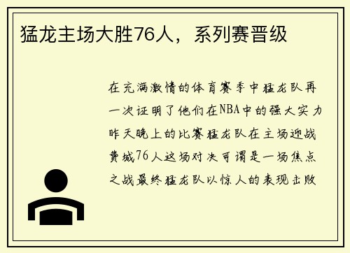 猛龙主场大胜76人，系列赛晋级