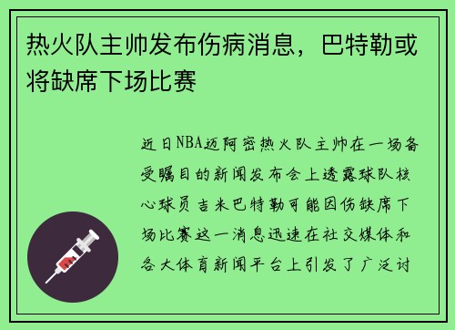 热火队主帅发布伤病消息，巴特勒或将缺席下场比赛