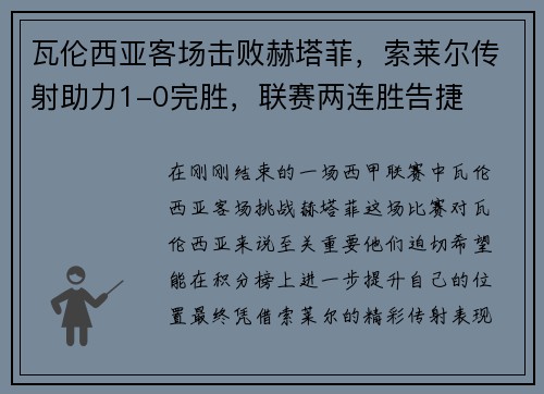 瓦伦西亚客场击败赫塔菲，索莱尔传射助力1-0完胜，联赛两连胜告捷