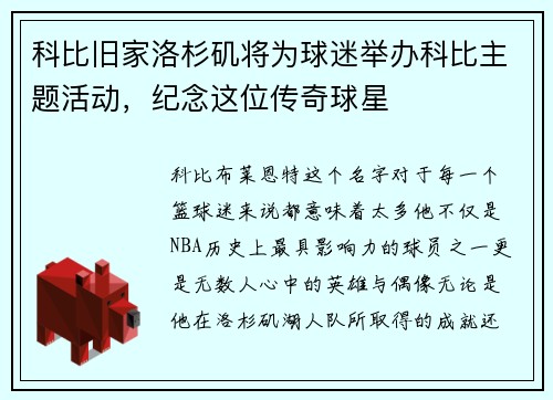 科比旧家洛杉矶将为球迷举办科比主题活动，纪念这位传奇球星