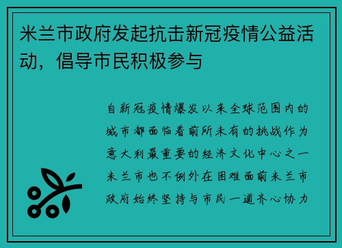 米兰市政府发起抗击新冠疫情公益活动，倡导市民积极参与