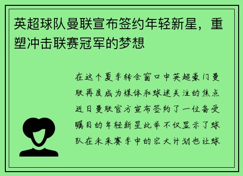 英超球队曼联宣布签约年轻新星,重塑冲击联赛冠军的梦想