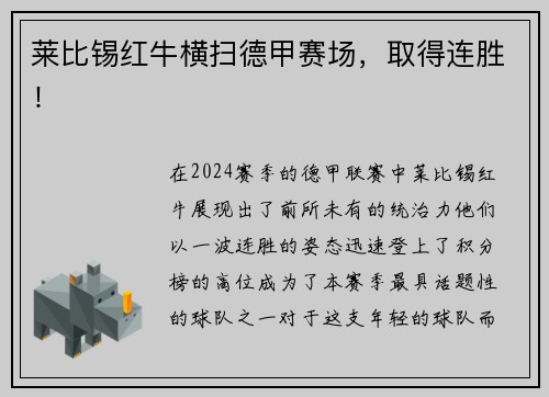 莱比锡红牛横扫德甲赛场,取得连胜!
