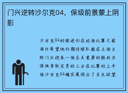 门兴逆转沙尔克04，保级前景蒙上阴影