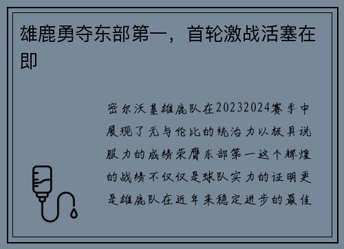 雄鹿勇夺东部第一,首轮激战活塞在即