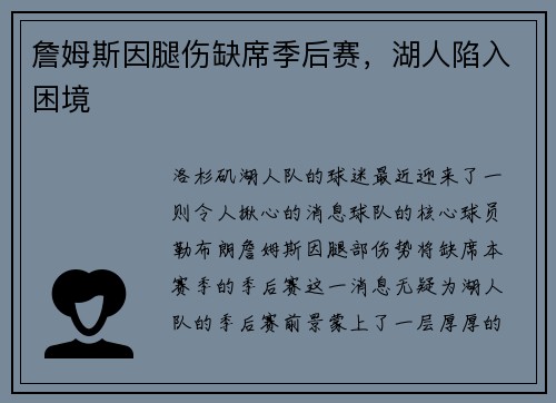 詹姆斯因腿伤缺席季后赛,湖人陷入困境