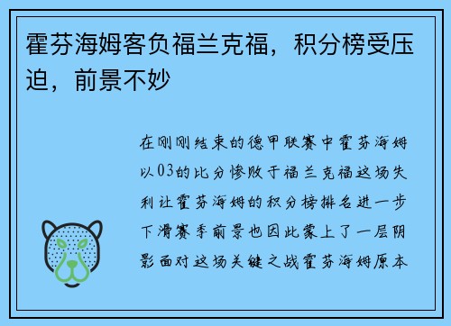 霍芬海姆客负福兰克福，积分榜受压迫，前景不妙