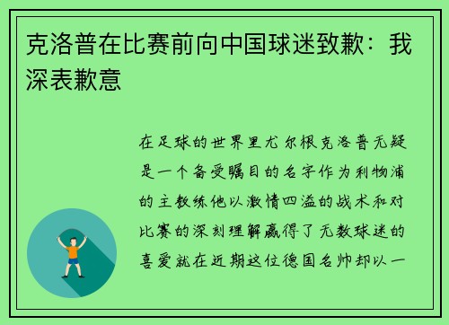 克洛普在比赛前向中国球迷致歉：我深表歉意