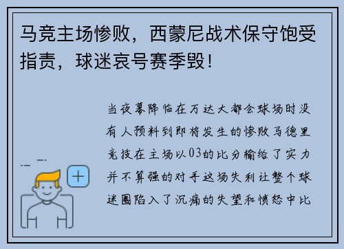 马竞主场惨败，西蒙尼战术保守饱受指责，球迷哀号赛季毁！