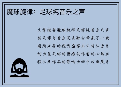 魔球旋律:足球纯音乐之声