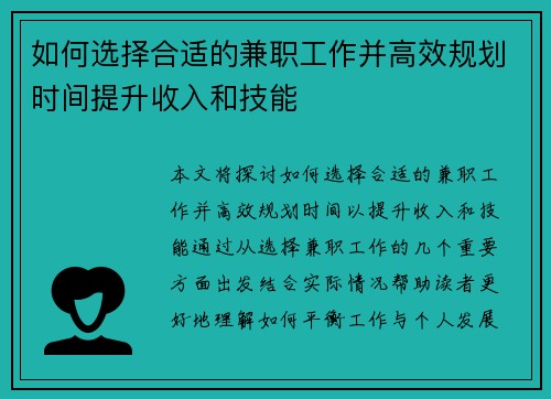 如何选择合适的兼职工作并高效规划时间提升收入和技能