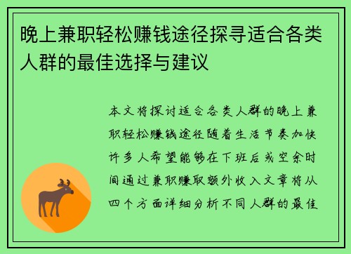 晚上兼职轻松赚钱途径探寻适合各类人群的最佳选择与建议
