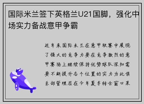 国际米兰签下英格兰U21国脚，强化中场实力备战意甲争霸