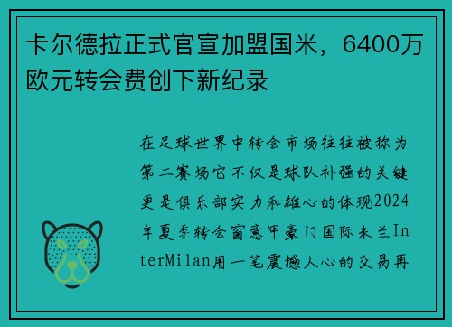 卡尔德拉正式官宣加盟国米，6400万欧元转会费创下新纪录