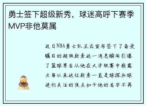 勇士签下超级新秀，球迷高呼下赛季MVP非他莫属