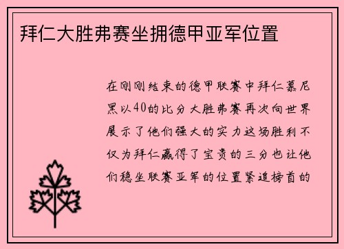 拜仁大胜弗赛坐拥德甲亚军位置