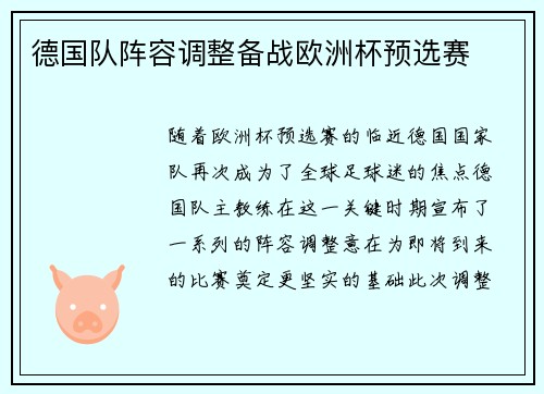 德国队阵容调整备战欧洲杯预选赛