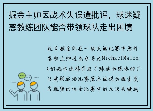 掘金主帅因战术失误遭批评，球迷疑惑教练团队能否带领球队走出困境