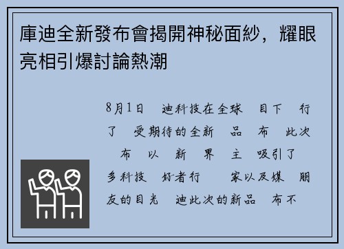 庫迪全新發布會揭開神秘面紗，耀眼亮相引爆討論熱潮