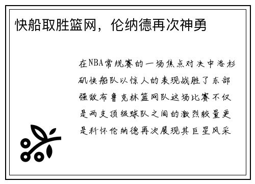 快船取胜篮网，伦纳德再次神勇