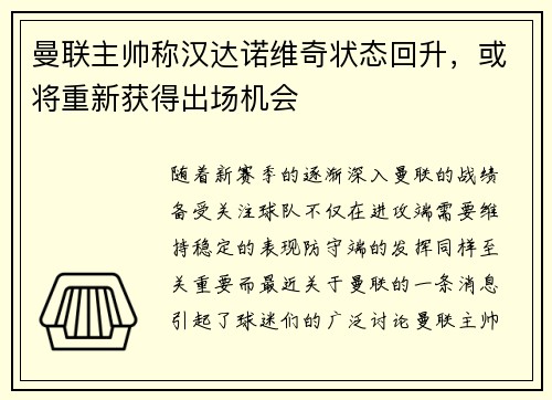 曼联主帅称汉达诺维奇状态回升，或将重新获得出场机会