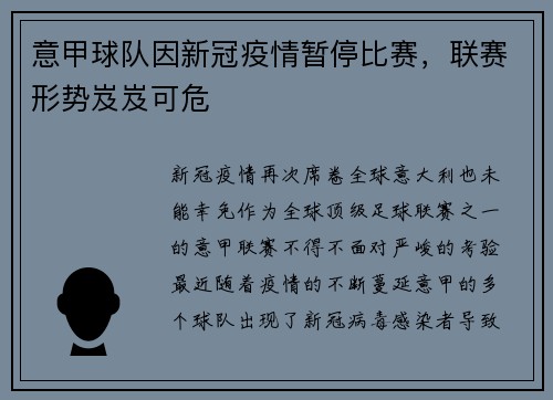 意甲球队因新冠疫情暂停比赛，联赛形势岌岌可危