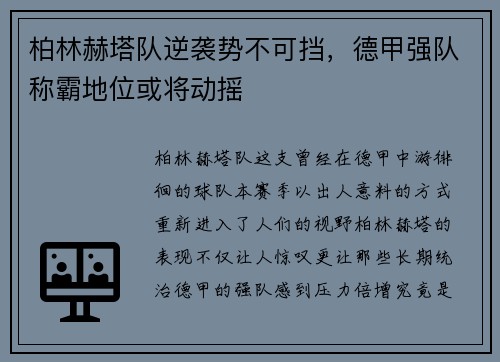 柏林赫塔队逆袭势不可挡，德甲强队称霸地位或将动摇