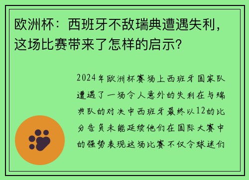 欧洲杯：西班牙不敌瑞典遭遇失利，这场比赛带来了怎样的启示？