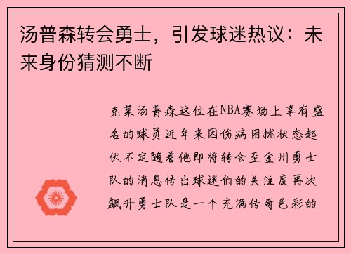 汤普森转会勇士，引发球迷热议：未来身份猜测不断