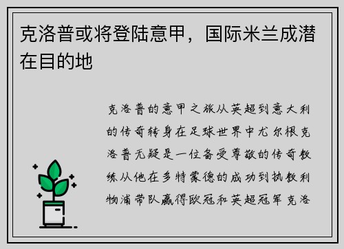 克洛普或将登陆意甲，国际米兰成潜在目的地