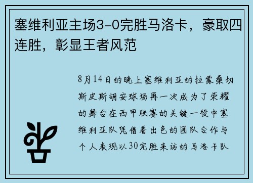 塞维利亚主场3-0完胜马洛卡,豪取四连胜,彰显王者风范