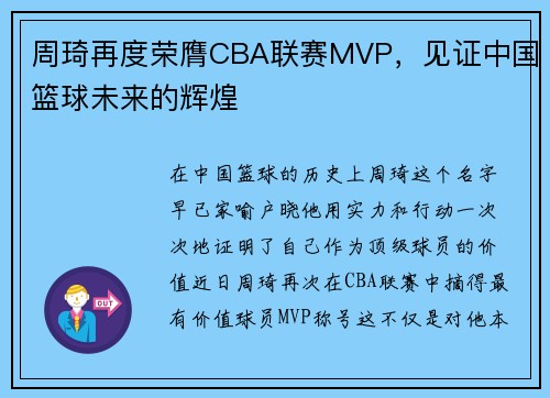 周琦再度荣膺CBA联赛MVP，见证中国篮球未来的辉煌