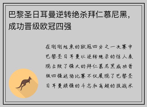 巴黎圣日耳曼逆转绝杀拜仁慕尼黑，成功晋级欧冠四强