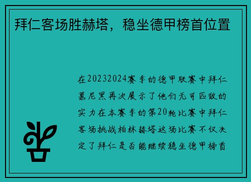 拜仁客场胜赫塔，稳坐德甲榜首位置