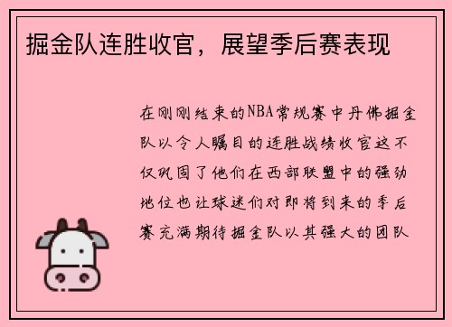 掘金队连胜收官，展望季后赛表现
