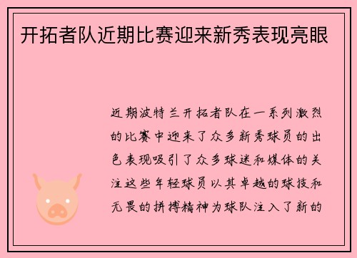 开拓者队近期比赛迎来新秀表现亮眼