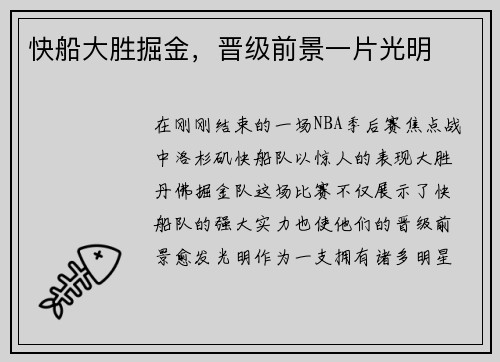 快船大胜掘金，晋级前景一片光明
