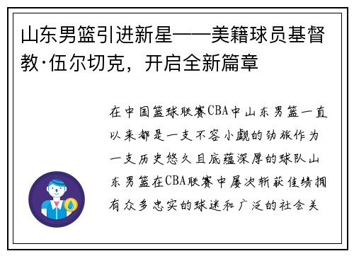 山东男篮引进新星——美籍球员基督教·伍尔切克，开启全新篇章