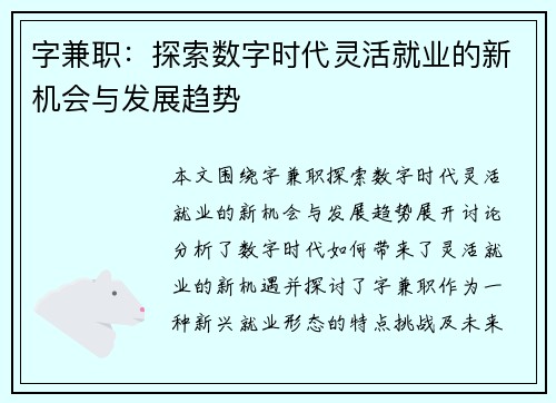 字兼职：探索数字时代灵活就业的新机会与发展趋势
