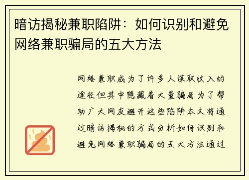 暗访揭秘兼职陷阱：如何识别和避免网络兼职骗局的五大方法