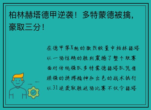 柏林赫塔德甲逆袭！多特蒙德被擒，豪取三分！