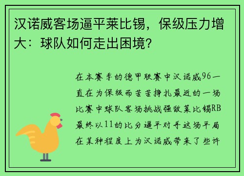 汉诺威客场逼平莱比锡，保级压力增大：球队如何走出困境？