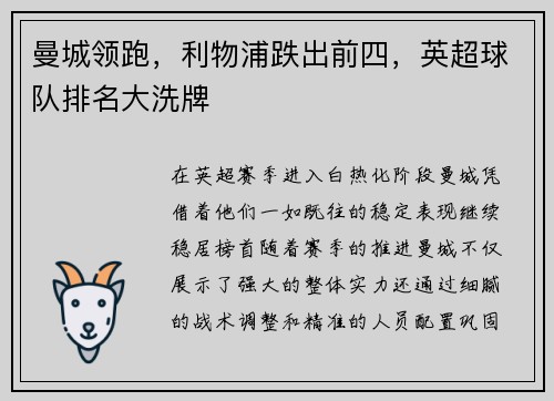曼城领跑，利物浦跌出前四，英超球队排名大洗牌