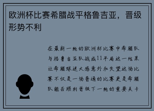 欧洲杯比赛希腊战平格鲁吉亚，晋级形势不利