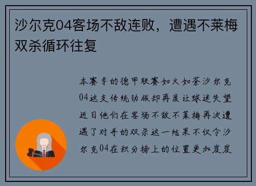 沙尔克04客场不敌连败，遭遇不莱梅双杀循环往复