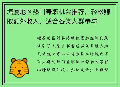 塘厦地区热门兼职机会推荐，轻松赚取额外收入，适合各类人群参与