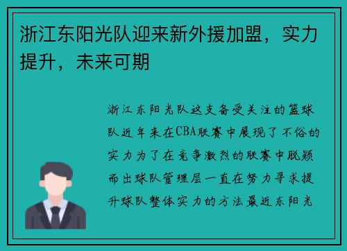 浙江东阳光队迎来新外援加盟，实力提升，未来可期