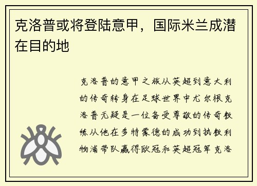 克洛普或将登陆意甲，国际米兰成潜在目的地